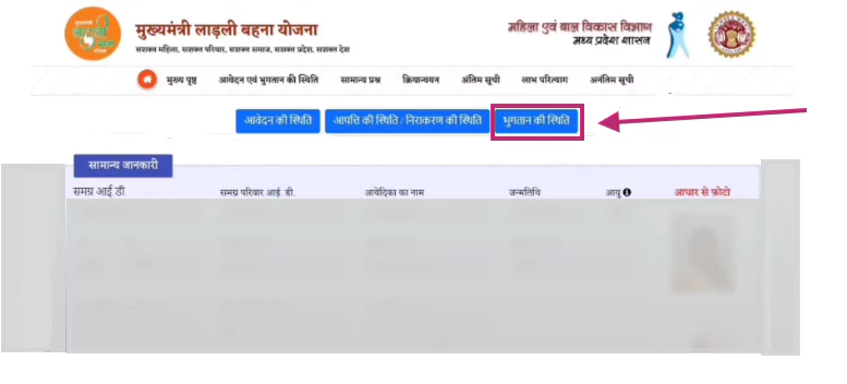 ladli behna yojana payment status